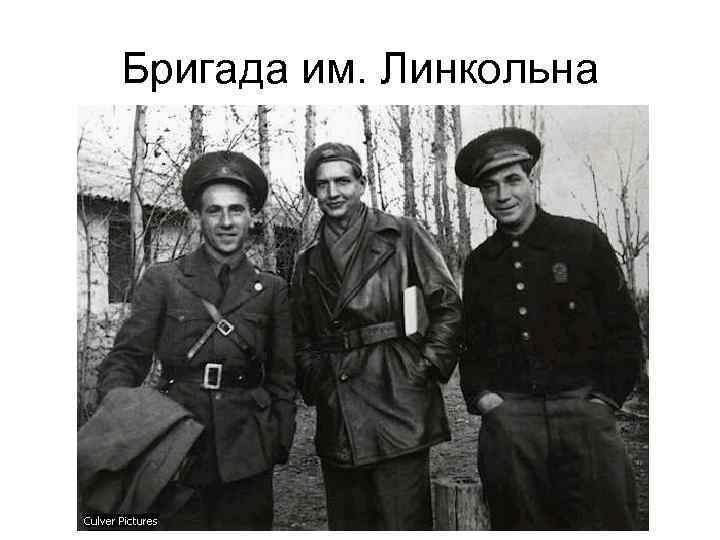 Бригада им. Линкольна 