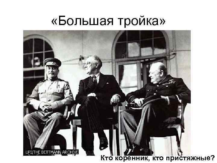  «Большая тройка» Кто коренник, кто пристяжные? 