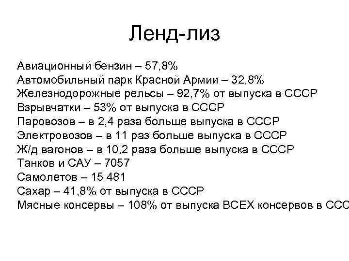 Ленд-лиз Авиационный бензин – 57, 8% Автомобильный парк Красной Армии – 32, 8% Железнодорожные