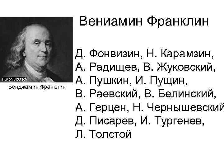 Вениамин Франклин Бенджамин Франклин Д. Фонвизин, Н. Карамзин, А. Радищев, В. Жуковский, А. Пушкин,