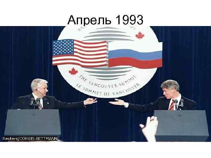 Апрель 1993 