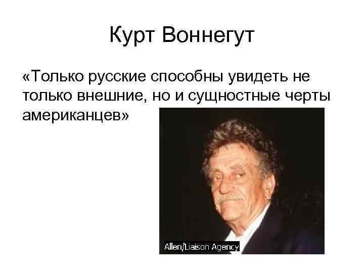 Курт Воннегут «Только русские способны увидеть не только внешние, но и сущностные черты американцев»