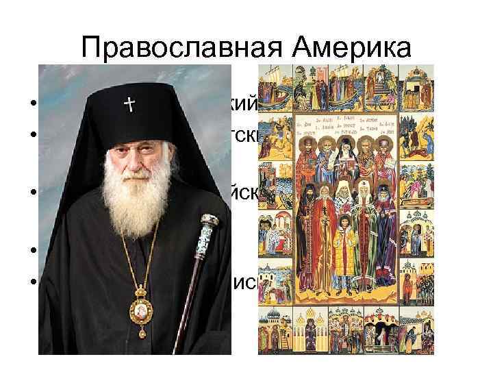 Православная Америка • Герман Аляскинский • Иннокентий Алеутский – митр. Московский • Иоанн, св.