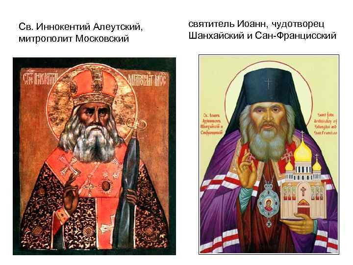 Св. Иннокентий Алеутский, митрополит Московский святитель Иоанн, чудотворец Шанхайский и Сан-Францисский 