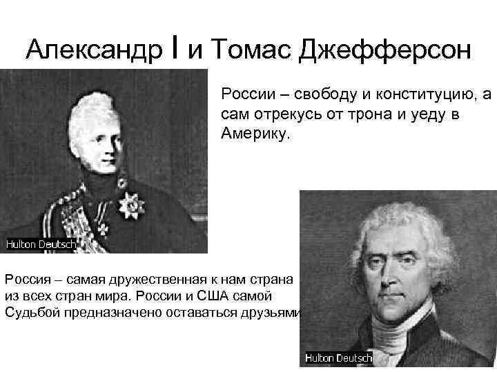 Александр I и Томас Джефферсон России – свободу и конституцию, а сам отрекусь от