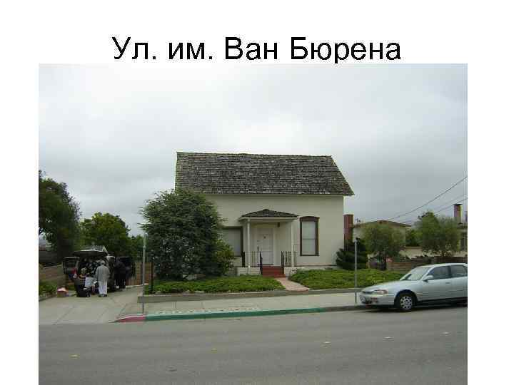 Ул. им. Ван Бюрена 