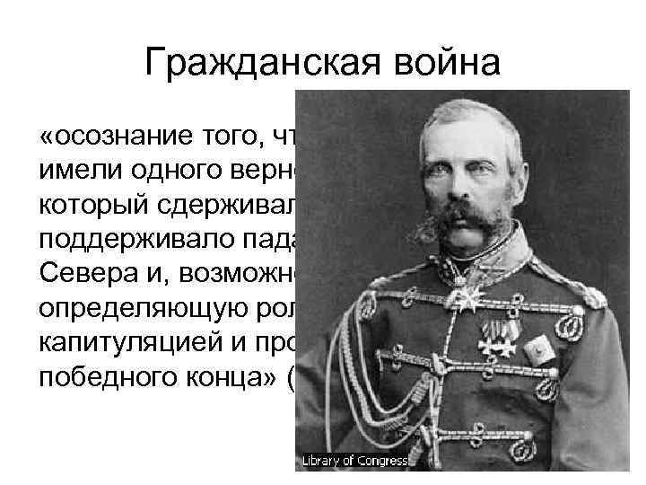 Гражданская война «осознание того, что Соединенные Штаты имели одного верного друга в Европе, который