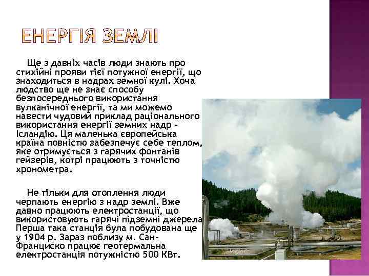 Ще з давніх часів люди знають про стихійні прояви тієї потужної енергії, що знаходиться