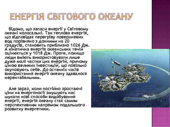 Відомо, що запаси енергії у Світовому океані колосальні. Так теплова енергія, що відповідає перегріву