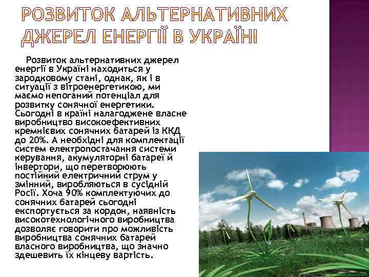 Розвиток альтернативних джерел енергії в Україні находиться у зародковому стані, однак, як і в