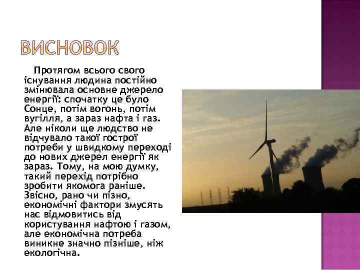 Протягом всього свого існування людина постійно змінювала основне джерело енергії: спочатку це було Сонце,