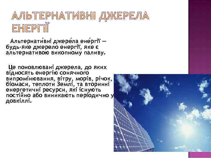 Альтернати вні джере ла ене ргії — будь-яке джерело енергії, яке є альтернативою викопному