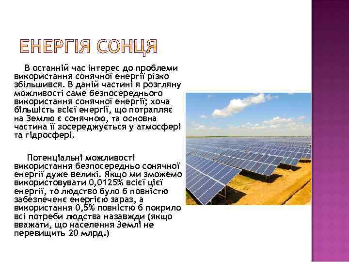 В останній час інтерес до проблеми використання сонячної енергії різко збільшився. В даній частині