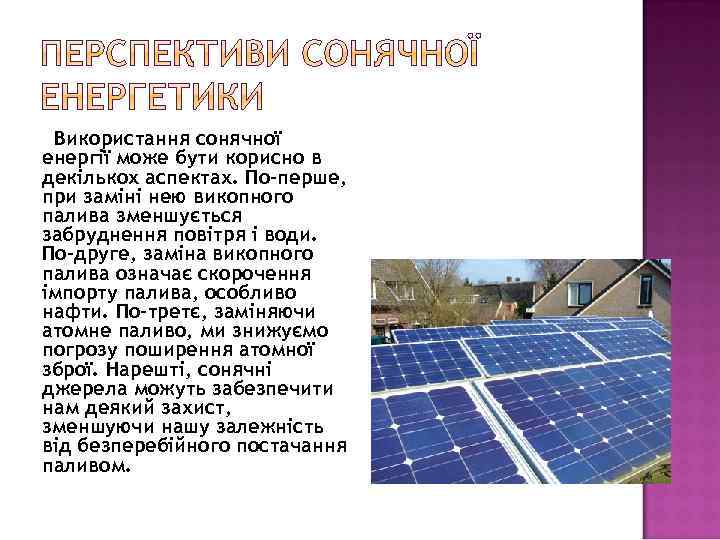 Використання сонячної енергії може бути корисно в декількох аспектах. По-перше, при заміні нею викопного