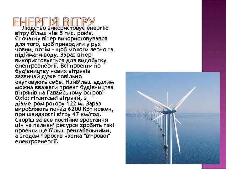 Людство використовує енергію вітру більш ніж 5 тис. років. Спочатку вітер використовувався для того,
