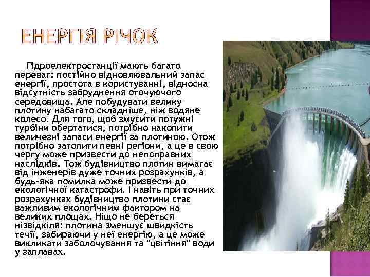 Гідроелектростанції мають багато переваг: постійно відновлювальний запас енергії, простота в користуванні, відносна відсутність забруднення