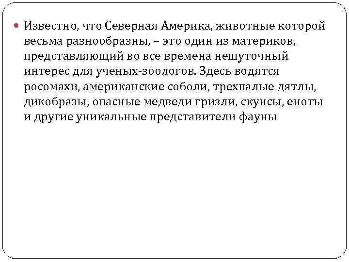  Известно, что Северная Америка, животные которой весьма разнообразны, – это один из материков,