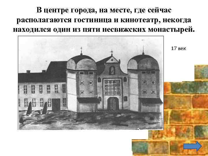 В центре города, на месте, где сейчас располагаются гостиница и кинотеатр, некогда находился один