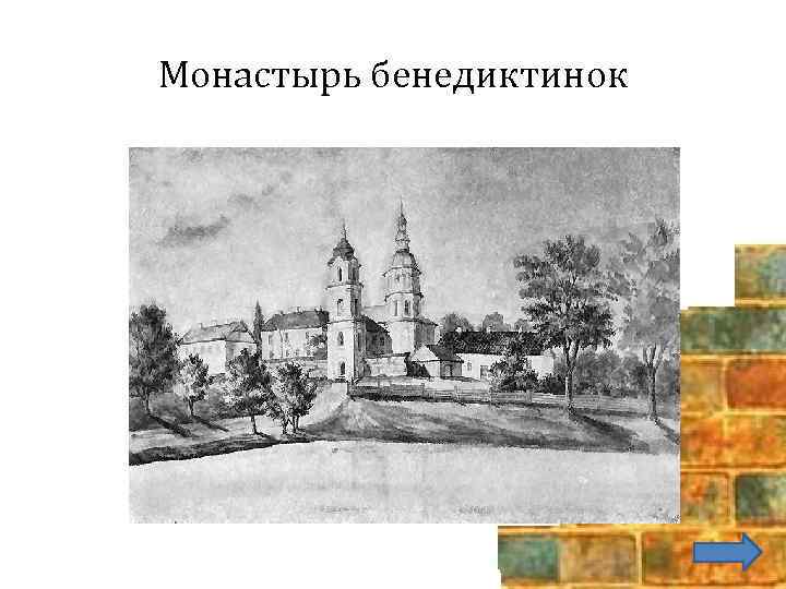 Монастырь бенедиктинок 