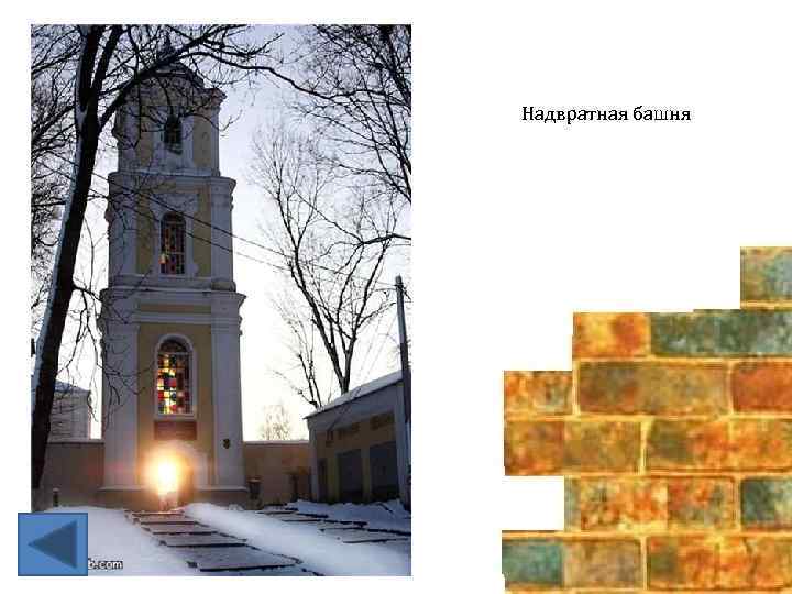 Надвратная башня 