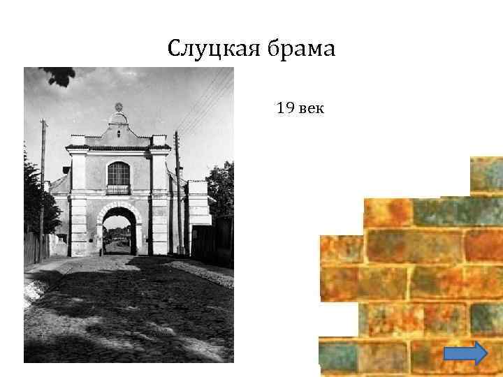 Слуцкая брама 19 век 