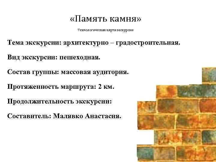  «Память камня» Технологическая карта экскурсии Тема экскурсии: архитектурно – градостроительная. Вид экскурсии: пешеходная.