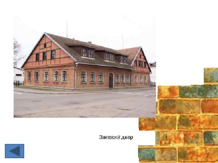 Заезжий двор 