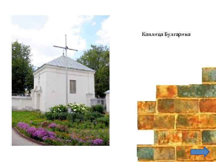 Каплица Булгарина 