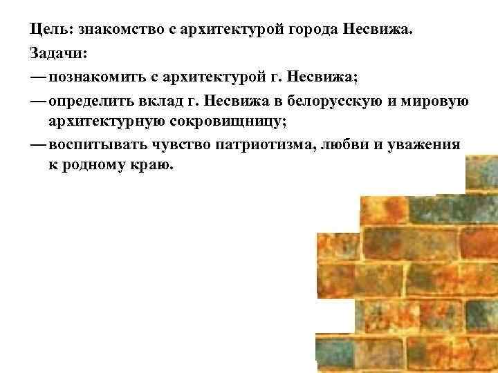 Цель: знакомство с архитектурой города Несвижа. Задачи: ― познакомить с архитектурой г. Несвижа; ―