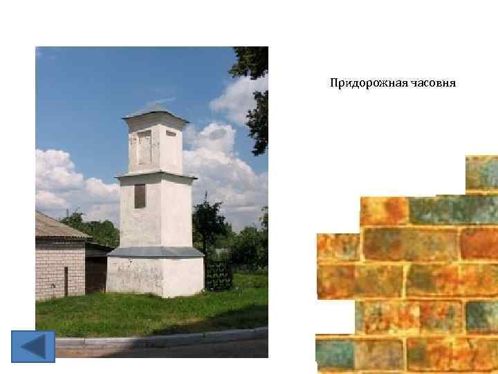 Придорожная часовня 