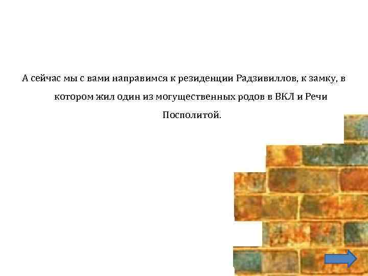 А сейчас мы с вами направимся к резиденции Радзивиллов, к замку, в котором жил