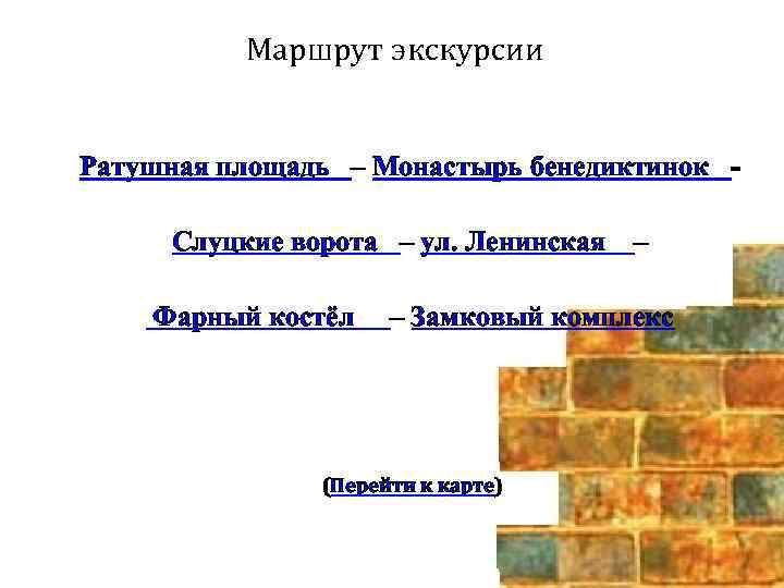 Маршрут экскурсии Ратушная площадь – Монастырь бенедиктинок Слуцкие ворота – ул. Ленинская Фарный костёл