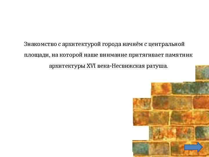 Знакомство с архитектурой города начнём с центральной площади, на которой наше внимание притягивает памятник