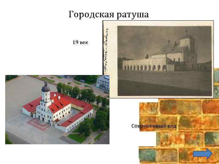 Городская ратуша 19 век Современный вид 