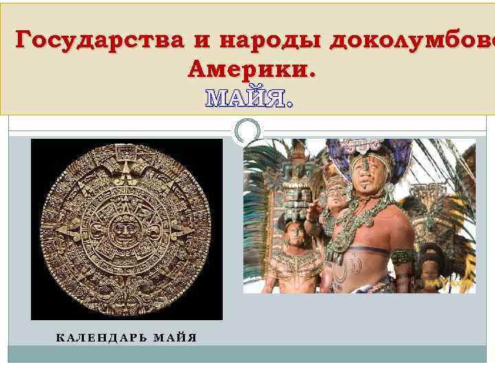 Государства и народы доколумбово Америки. МАЙЯ. КАЛЕНДАРЬ МАЙЯ 
