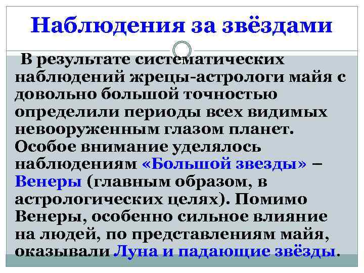 Наблюдения за звёздами В результате систематических наблюдений жрецы-астрологи майя с довольно большой точностью определили