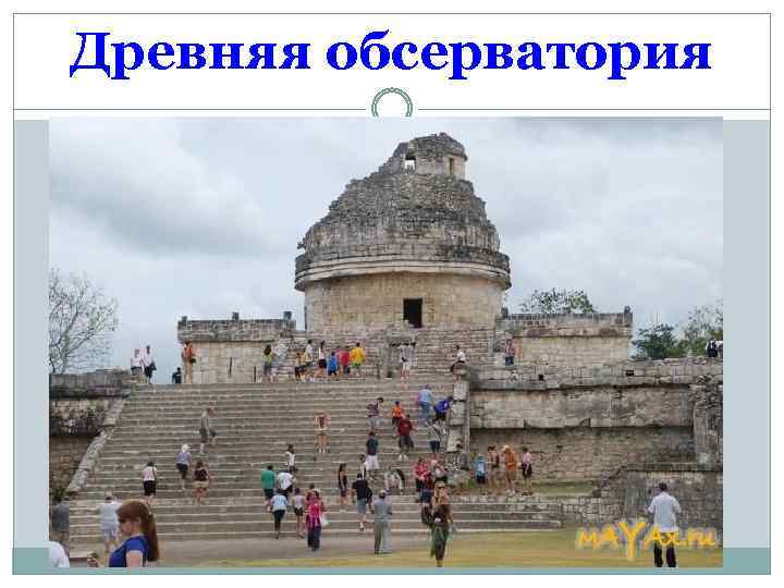 Древняя обсерватория 