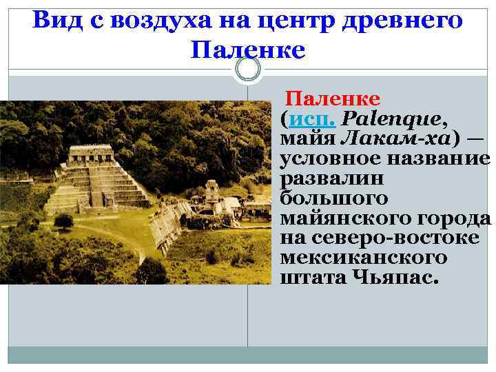 Вид с воздуха на центр древнего Паленке (исп. Palenque, майя Лакам-ха) — условное название