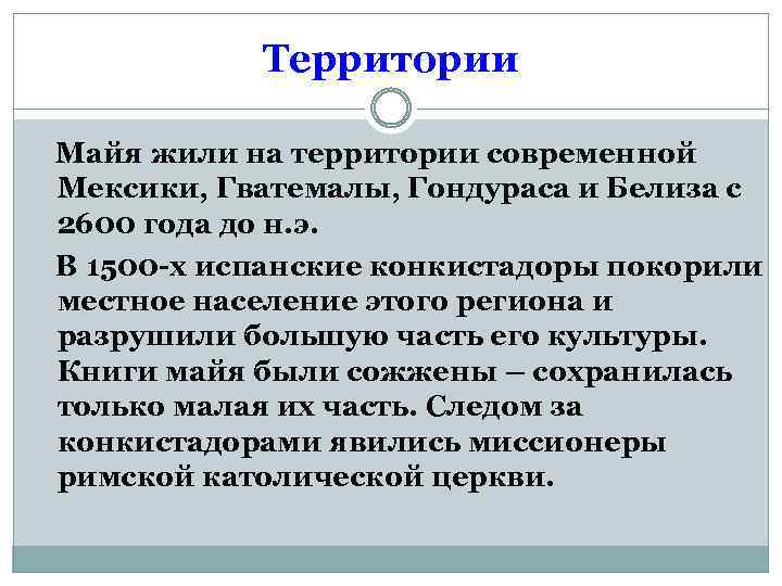 Территории Майя жили на территории современной Мексики, Гватемалы, Гондураса и Белиза с 2600 года