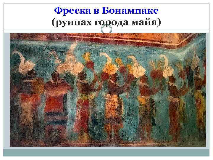 Фреска в Бонампаке (руинах города майя) 