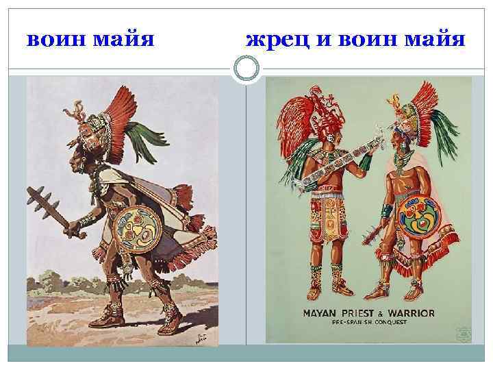 воин майя жрец и воин майя 