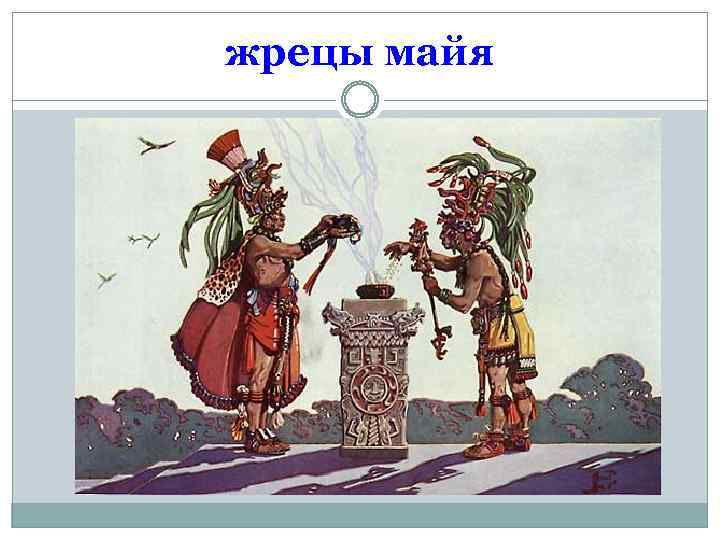 жрецы майя 