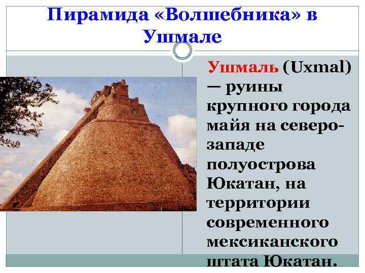 Пирамида «Волшебника» в Ушмале Ушмаль (Uxmal) — руины крупного города майя на северозападе полуострова