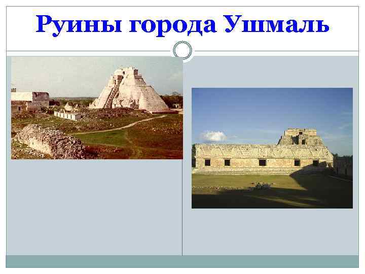 Руины города Ушмаль 