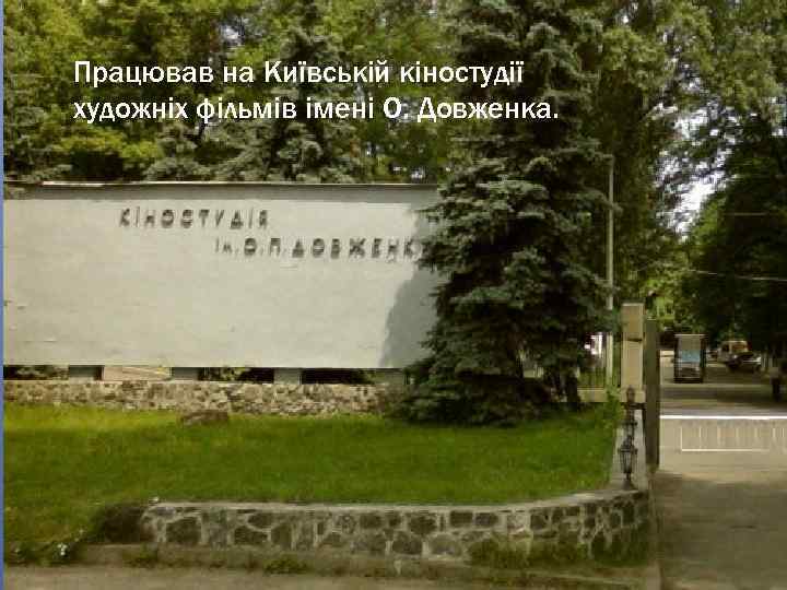 Працював на Київській кіностудії художніх фільмів імені О. Довженка. 