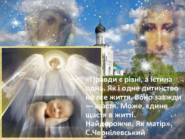  «Правди є різні, а істина одна. Як і одне дитинство на все життя.