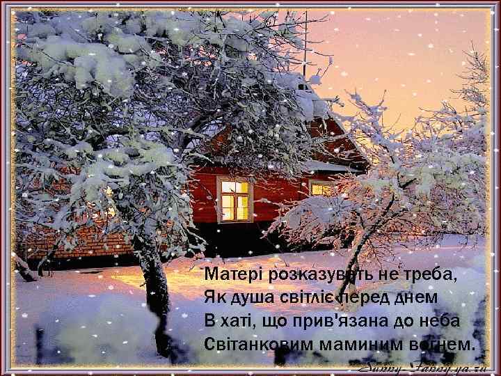 Матері розказувать не треба, Як душа світліє перед днем В хаті, що прив'язана до