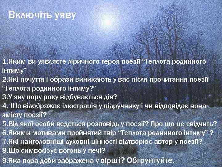 Включіть уяву 1. Яким ви уявляєте ліричного героя поезії “Теплота родинного інтиму” 2. Які