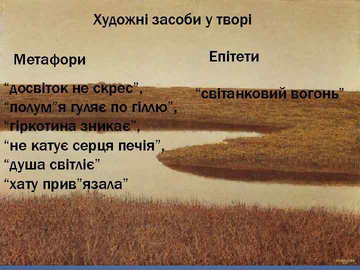 Художні засоби у творі Метафори “досвіток не скрес”, “полум”я гуляє по гіллю”, “гіркотина зникає”,