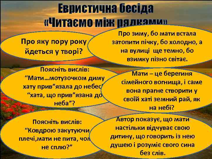 Евристична бесіда «Читаємо між рядками» Про яку пору року йдеться у творі? Поясніть вислів: